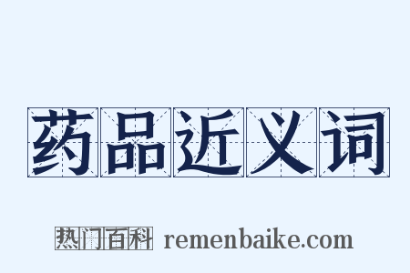 药品近义词是什么意思的图片